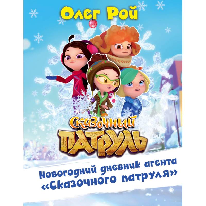 Новогодний дневник агента 'Сказочного патруля' Новогодний дневник агента 'Сказочного патруля'