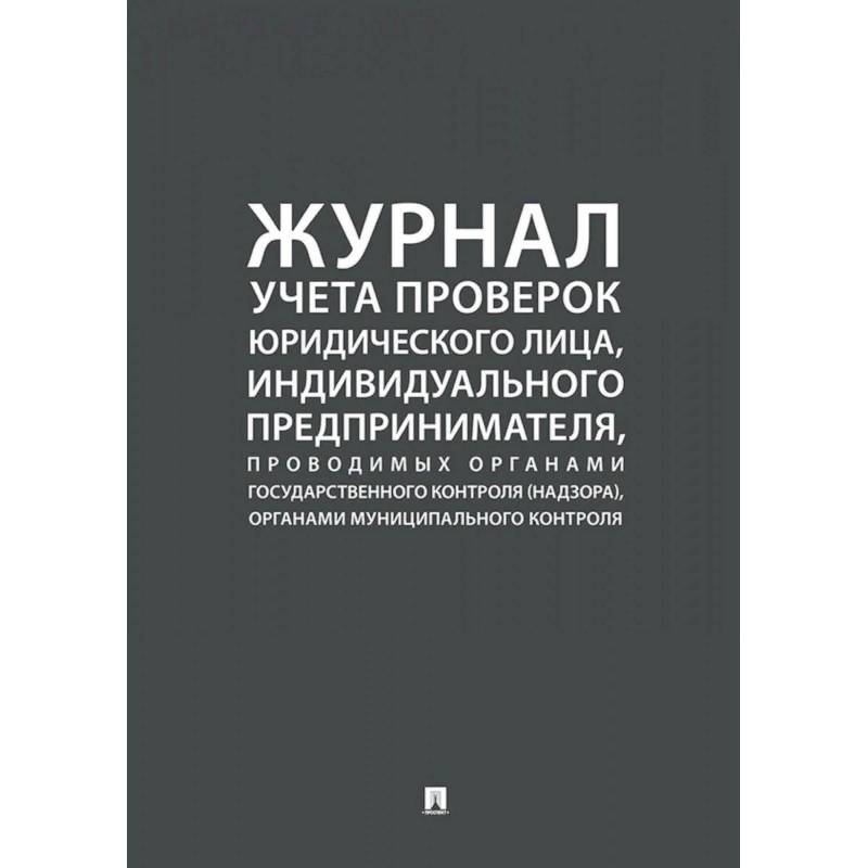 Журнал учета проверок юридического лица, индивидуального предпринимателя, проводимых органами государственного контроля, органами муниципального контроля. Журнал учета проверок юридического лица, индивидуального предпринимателя, проводимых органами государственного контроля, органами муниципального контроля.