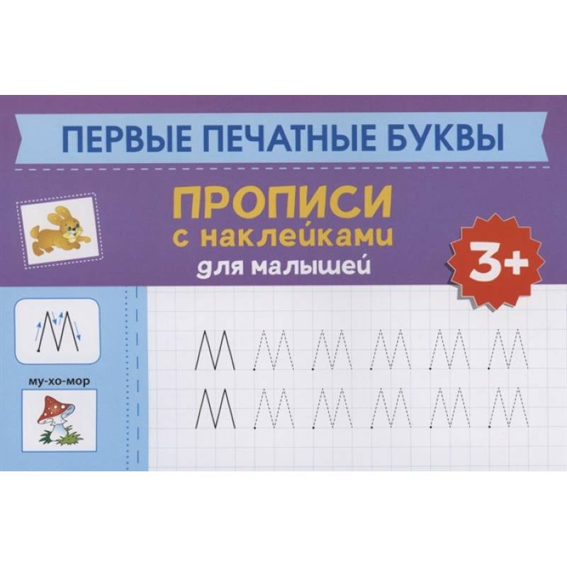Первые печатные буквы: прописи с наклейками для малышей Первые печатные буквы: прописи с наклейками для малышей