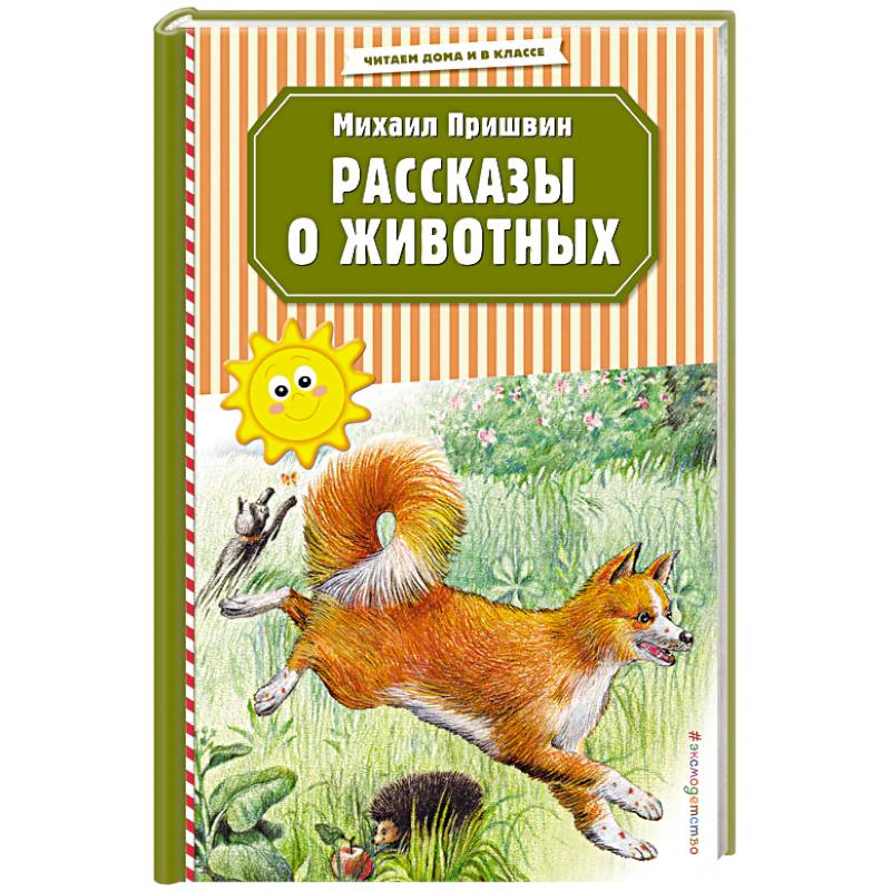 Рассказы о животных Рассказы о животных