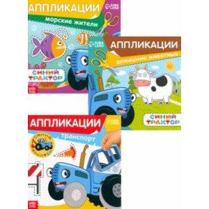 Набор из 3-х книжек-аппликаций Синий трактор