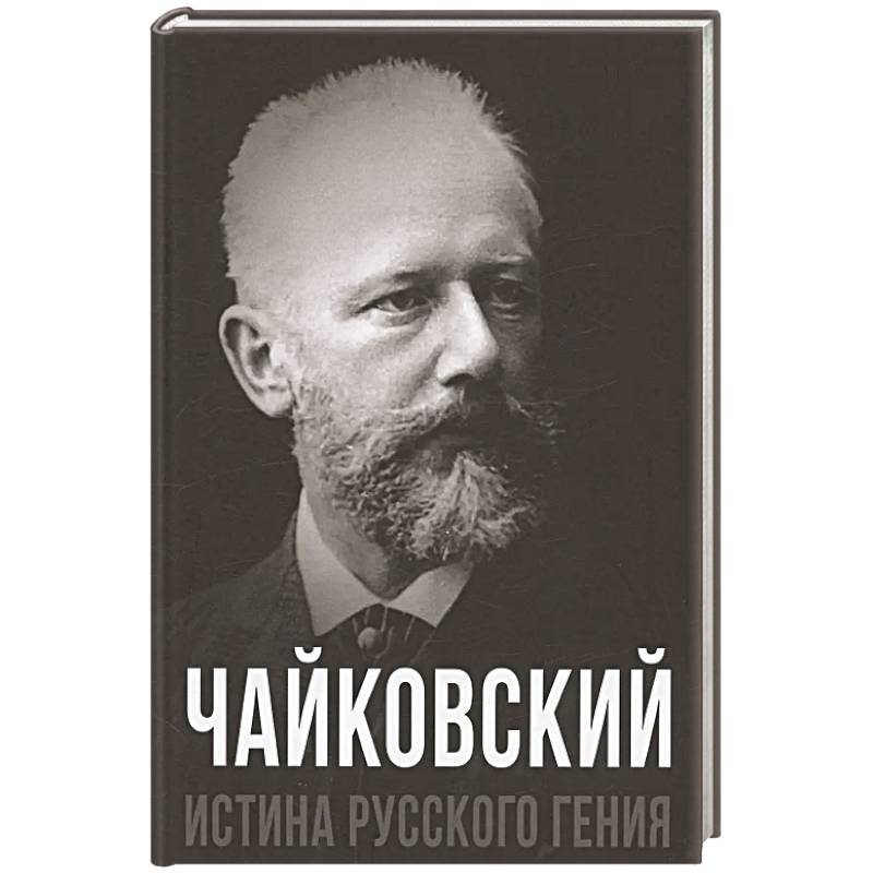 Чайковский. Истина русского гения