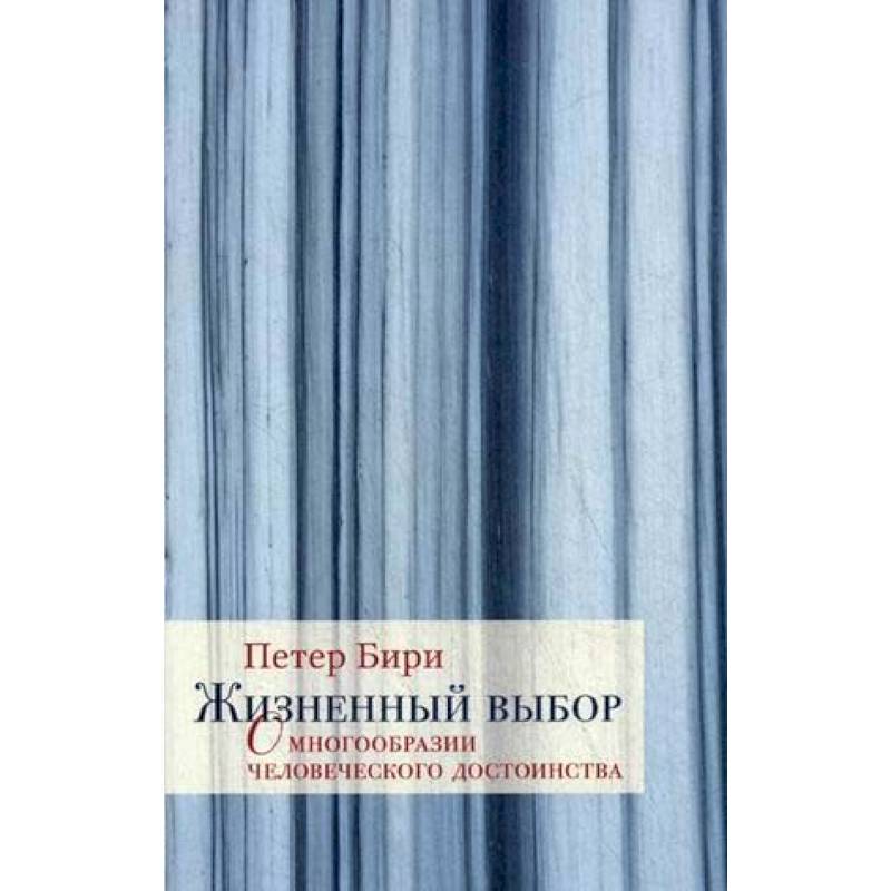 Жизненный выбор. О многообразии человеческого достоинства Жизненный выбор. О многообразии человеческого достоинства