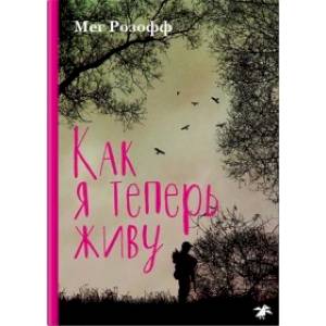Как я теперь живу Как я теперь живу