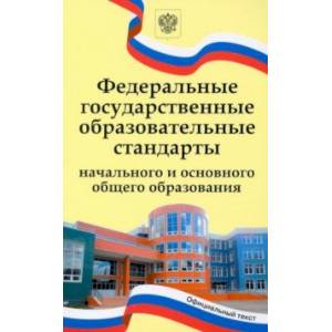Федеральные государственные образовательные стандарты начального и основного общего образования Федеральные государственные образовательные стандарты начального и основного общего образования