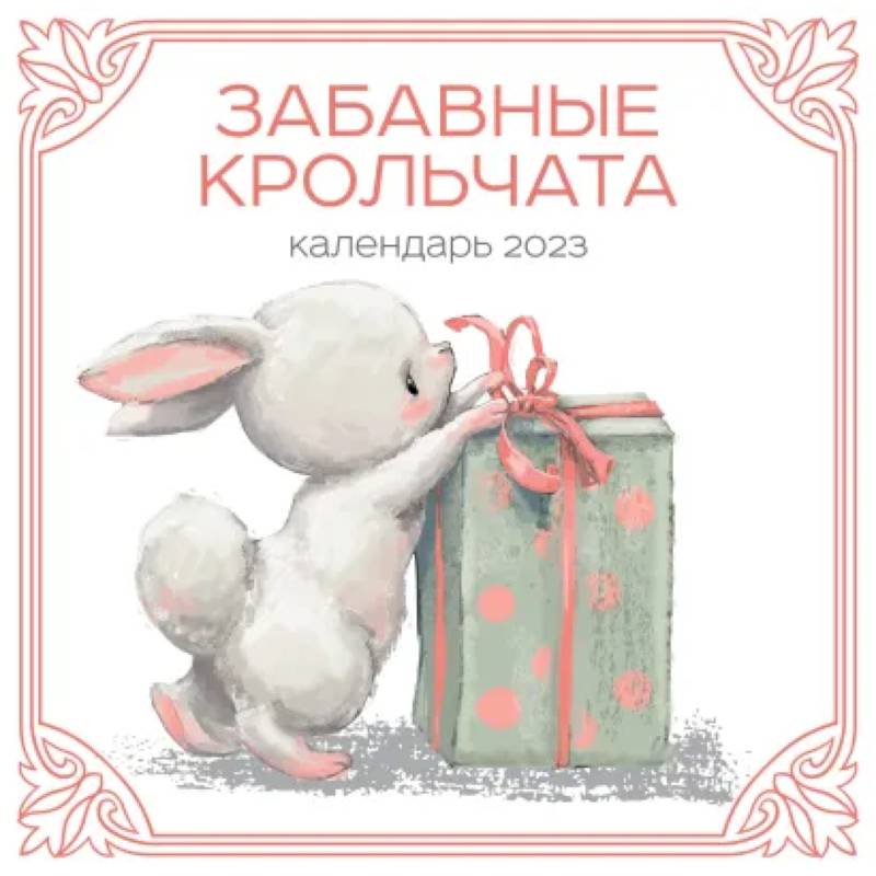 Забавные крольчата. Календарь настенный на 2023 год Забавные крольчата. Календарь настенный на 2023 год
