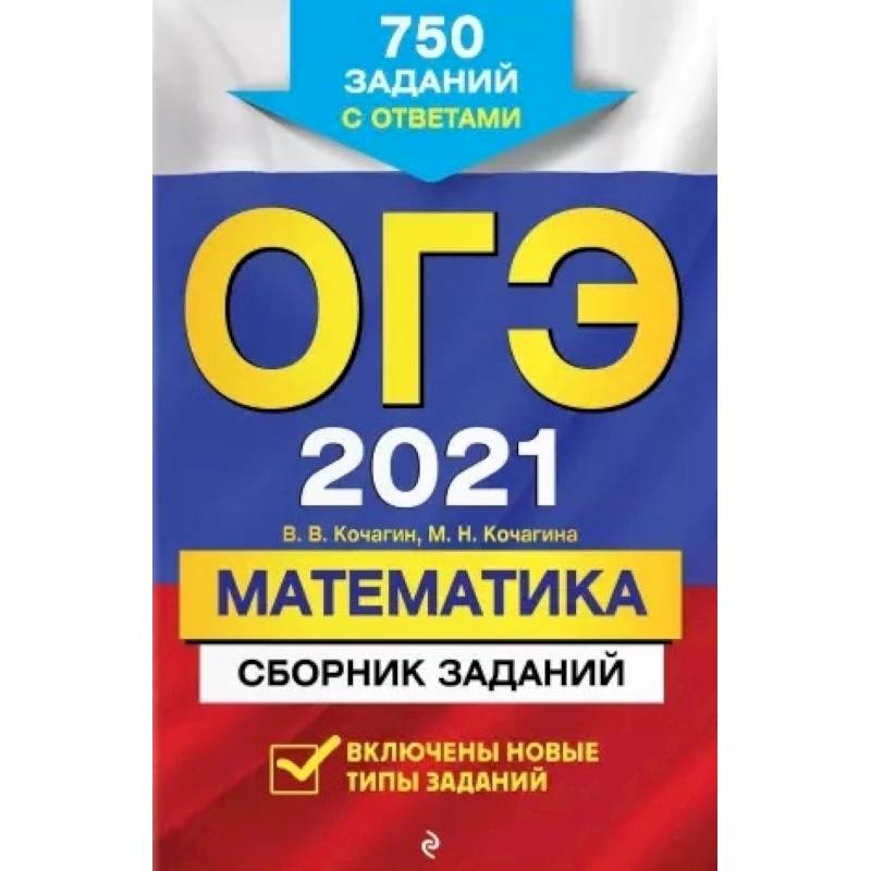 ОГЭ-2021. Математика. Сборник заданий: 750 заданий с ответами ОГЭ-2021. Математика. Сборник заданий: 750 заданий с ответами