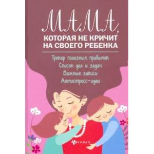 Мама, которая не кричит на своего ребенка