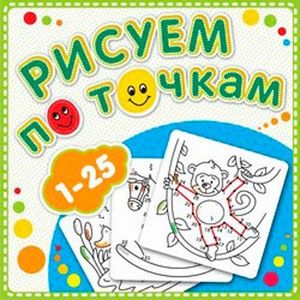 Рисуем по точкам.1-25 Рисуем по точкам.1-25