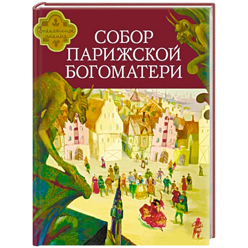 Собор парижской богоматери книга