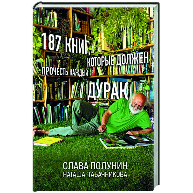 187 книг, которые должен прочесть каждый дурак 187 книг, которые должен прочесть каждый дурак