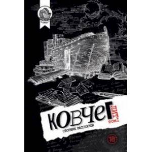 Ковчег.Лит.Т.1.Сборник рассказов Ковчег.Лит.Т.1.Сборник рассказов