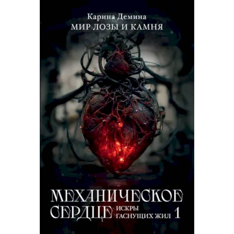 Механическое сердце. Искры гаснущих жил. Часть 1 Механическое сердце. Искры гаснущих жил. Часть 1