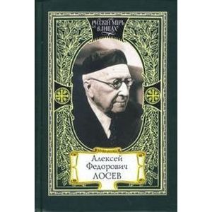 Алексей Федорович Лосев Алексей Федорович Лосев