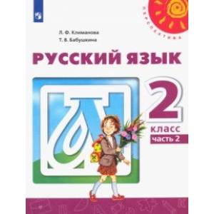 Русский язык. 2 класс. Учебник. В 2-х частях. ФГОС Русский язык. 2 класс. Учебник. В 2-х частях. ФГОС