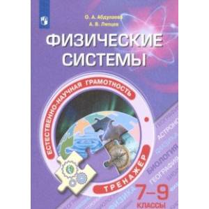 Естественно-научная грамотность. 7-9 классы. Физические системы. Тренажёр Естественно-научная грамотность. 7-9 классы. Физические системы. Тренажёр