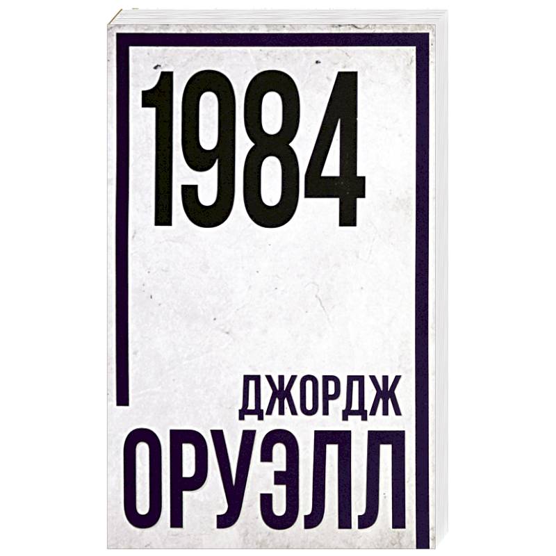 1984 Джордж Оруэлл Книга Купить Озон