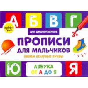 Прописи для мальчиков. Пишем печатные буквы Прописи для мальчиков. Пишем печатные буквы