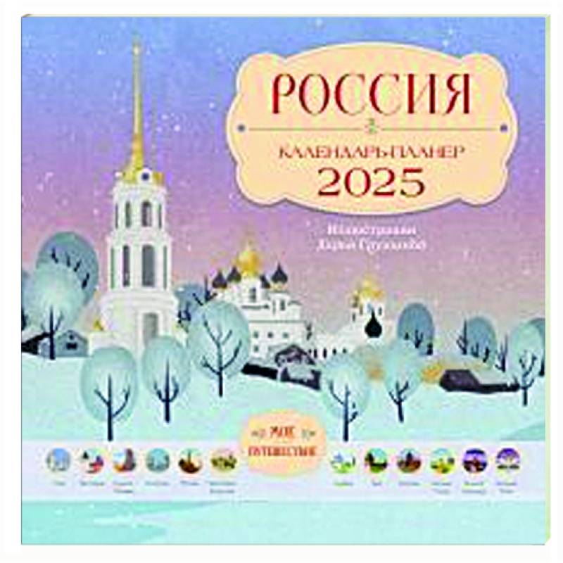 Россия. Мое путешествие. Календарь-планер на 2025 год Россия. Мое путешествие. Календарь-планер на 2025 год