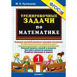 Тренировочные задачи по математике. 1 класс Тренировочные задачи по математике. 1 класс