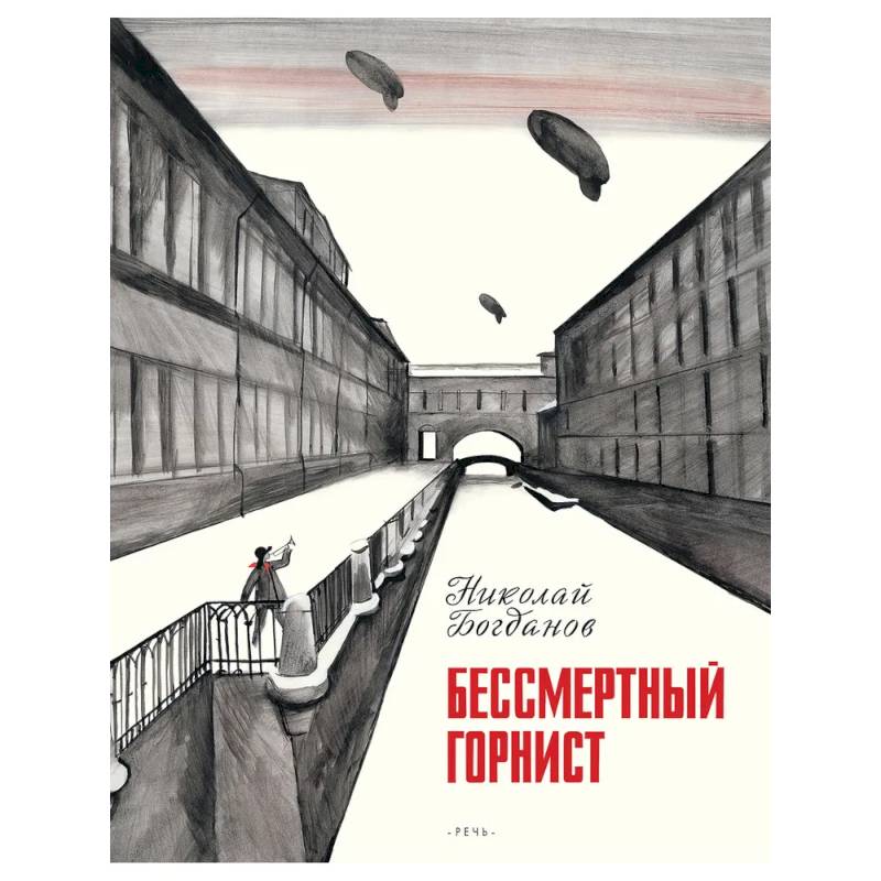 Бессмертный горнист Бессмертный горнист