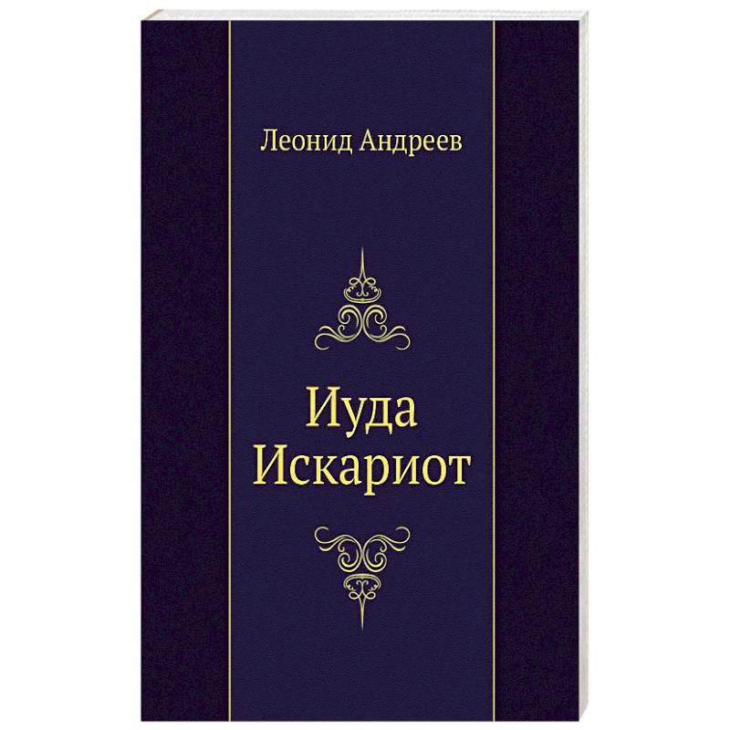 Иуда Искариот Иуда Искариот