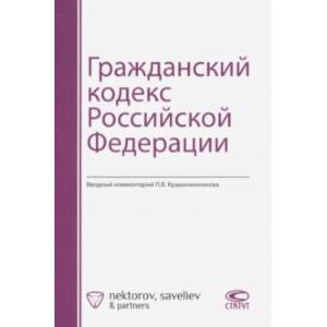 Гражданский кодекс Российской Федерации Гражданский кодекс Российской Федерации