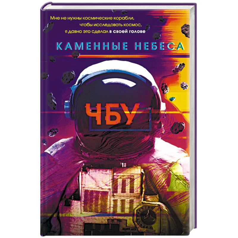 Каменные небеса Каменные небеса
