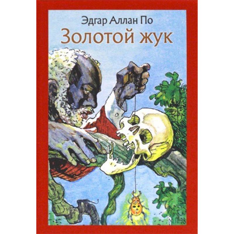 Золотой жук. Рассказы Золотой жук. Рассказы