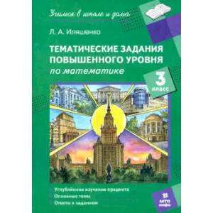 Математика. 3 класс. Тематические работы повышенного уровня Математика. 3 класс. Тематические работы повышенного уровня