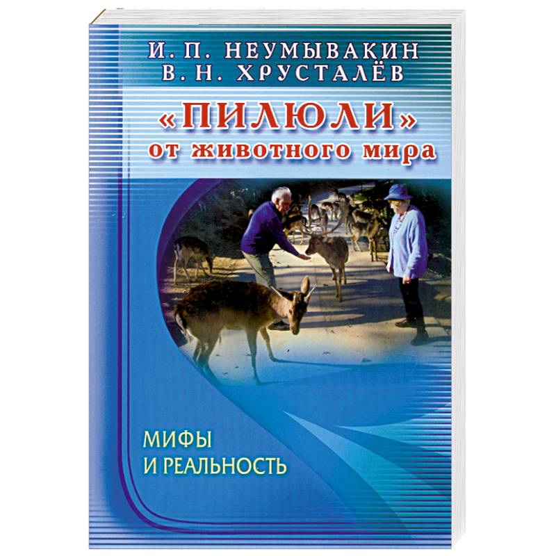 Пилюли от животного мира. Мифы и реальность