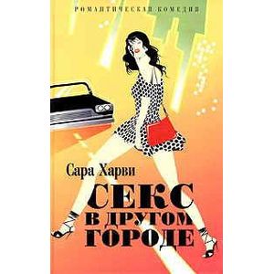 Секс в другом городе