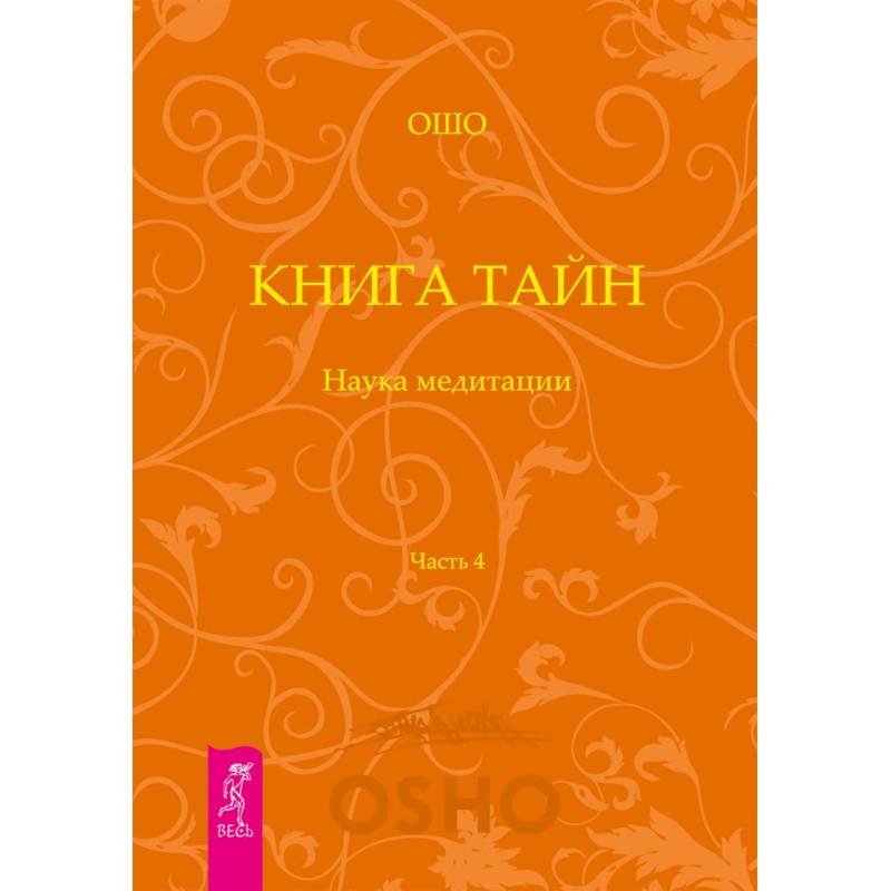 Книга Тайн. Наука медитации. Часть 4 Книга Тайн. Наука медитации. Часть 4