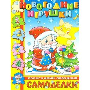 Новогодние игрушки. Новогодний праздник.