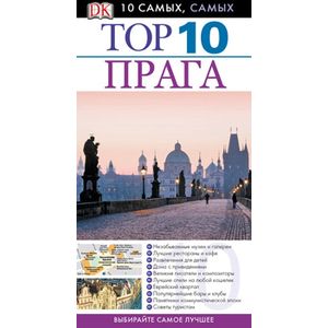 Прага. Топ-10