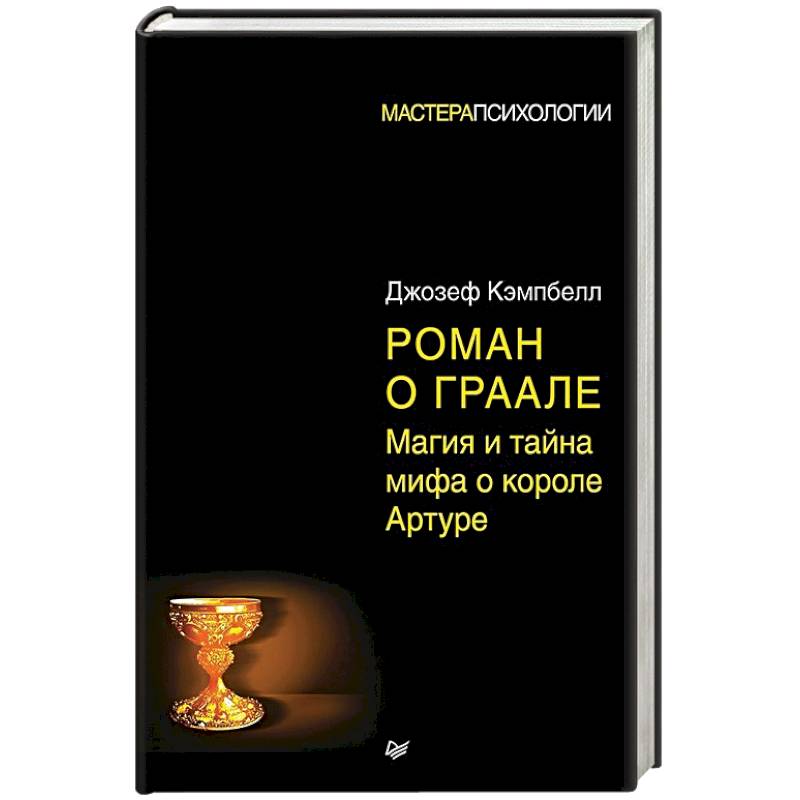 Роман о Граале: магия и тайна мифа о короле Артуре Роман о Граале: магия и тайна мифа о короле Артуре