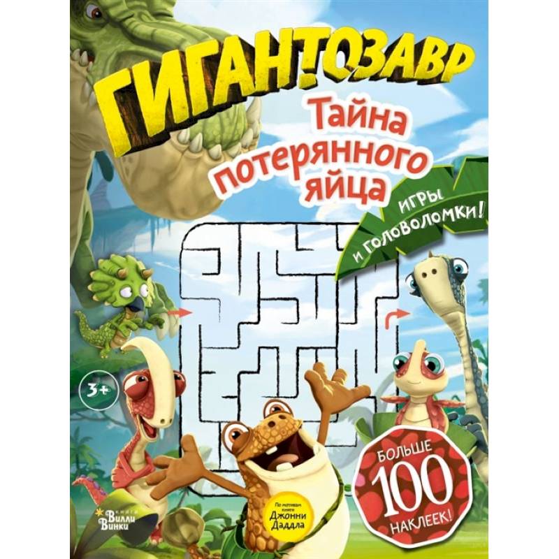 Гигантозавр. Тайна потерянного яйца