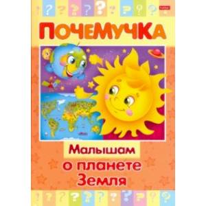 Почемучка. Малышам о планете Земля Почемучка. Малышам о планете Земля