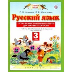 Русский язык. 3 класс. Тесты и самостоятельные работы для текущего контроля. ФГОС Русский язык. 3 класс. Тесты и самостоятельные работы для текущего контроля. ФГОС