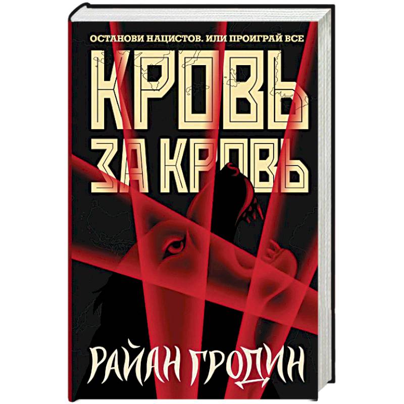 Кровь за кровь Кровь за кровь