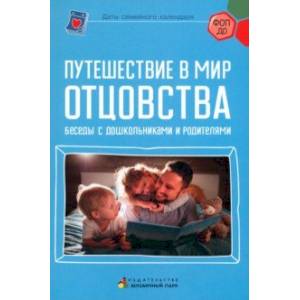 Путешествие в мир отцовства. Беседы с дошкольниками и родителями Путешествие в мир отцовства. Беседы с дошкольниками и родителями