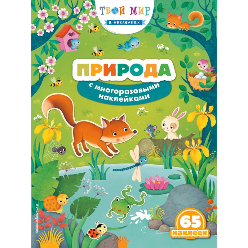 Природа (с наклейками) Природа (с наклейками)
