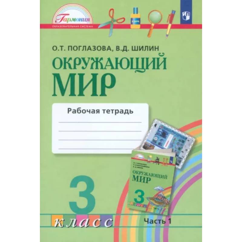 Окружающий мир. 3 класс. Рабочая тетрадь. В 2-х частях. Часть 1. ФГОС Окружающий мир. 3 класс. Рабочая тетрадь. В 2-х частях. Часть 1. ФГОС