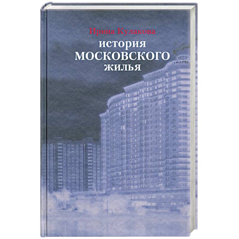 История московского жилья
