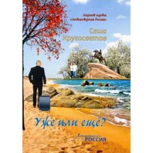 Уже или еще? Уже или еще?