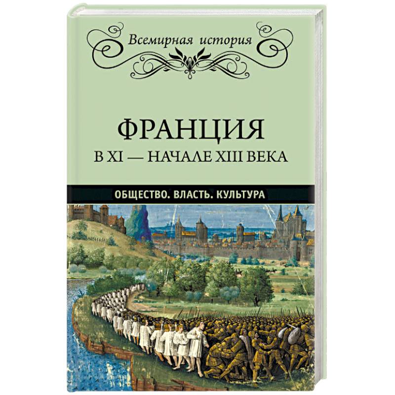 Франция в ХI - начале ХIII века. Общество. Власть. Культура Франция в ХI - начале ХIII века. Общество. Власть. Культура