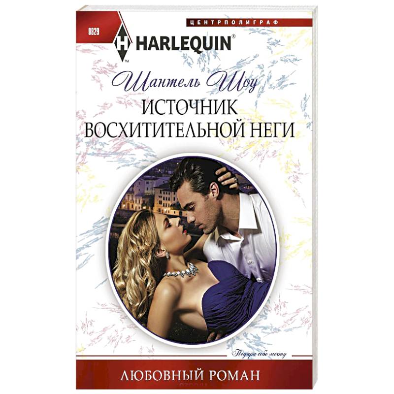 Источник восхитительной неги Источник восхитительной неги