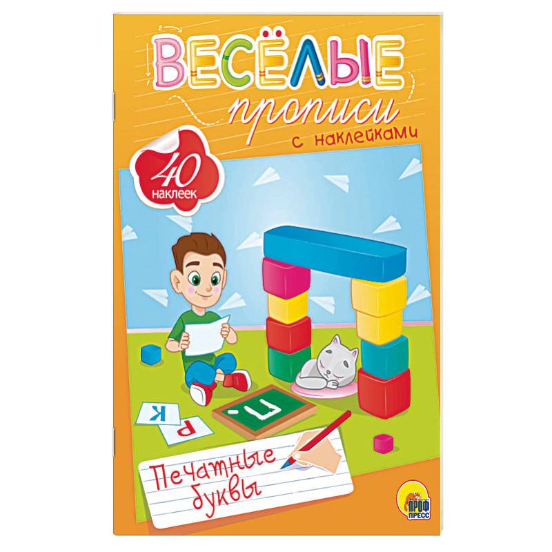 Веселые прописи с наклейками. Печатные буквы Веселые прописи с наклейками. Печатные буквы