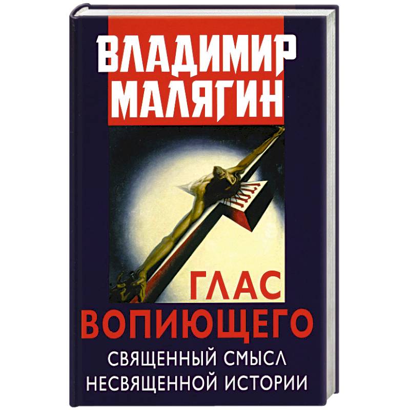 Глас вопиющего. Священный смысл несвященной истории. Статьи и очерки разных лет