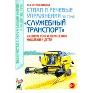 Стихи и речевые упражнения по теме «Служебный транспорт». Развитие логического мышления и речи Стихи и речевые упражнения по теме «Служебный транспорт». Развитие логического мышления и речи